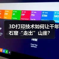 3D打印技术如何让千年石窟“走出”山崖? 3D打印技术如何让千年石窟“走出”山崖?