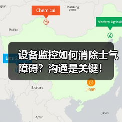 设备监控如何消除士气障碍?沟通是关键! 设备监控如何消除士气障碍?沟通是关键!