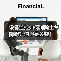 设备监控如何消除士气障碍?沟通是关键! 设备监控如何消除士气障碍?沟通是关键!