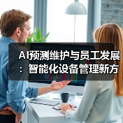 AI预测维护与员工发展:智能化设备管理新方案 AI预测维护与员工发展:智能化设备管理新方案