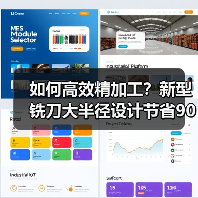 如何高效精加工?新型铣刀大半径设计节省90%时间 如何高效精加工?新型铣刀大半径设计节省90%时间