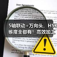 5轴联动+万向头,HSK锥度全都有!高效加工不设限 5轴联动+万向头,HSK锥度全都有!高效加工不设限