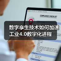 数字孪生技术如何加速工业4.0数字化进程 数字孪生技术如何加速工业4.0数字化进程