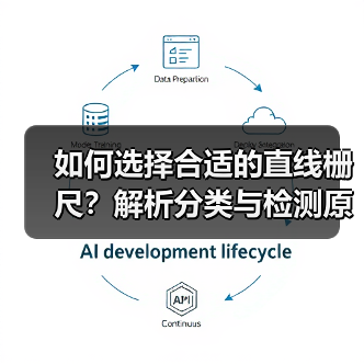 如何选择合适的直线栅尺?解析分类与检测原理 如何选择合适的直线栅尺?解析分类与检测原理