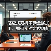 感应式刀柄革新金属加工:如何实时监控切削参数? 感应式刀柄革新金属加工:如何实时监控切削参数?
