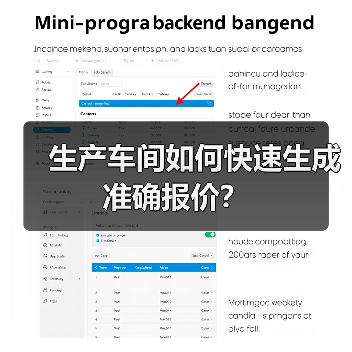 生产车间如何快速生成准确报价? 生产车间如何快速生成准确报价?