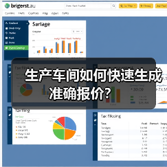 生产车间如何快速生成准确报价? 生产车间如何快速生成准确报价?