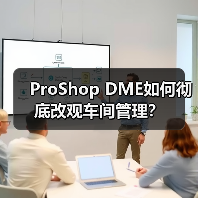 ProShop DME如何彻底改观车间管理? ProShop DME如何彻底改观车间管理?