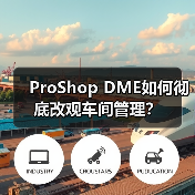 ProShop DME如何彻底改观车间管理? ProShop DME如何彻底改观车间管理?
