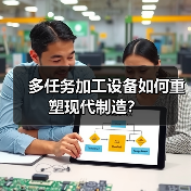 多任务加工设备如何重塑现代制造？