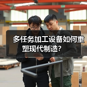 多任务加工设备如何重塑现代制造？