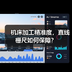 机床加工精准度,直线栅尺如何保障? 机床加工精准度,直线栅尺如何保障?