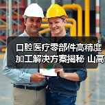 口腔医疗零部件高精度加工解决方案揭秘 山高刀具技术解析 口腔医疗零部件高精度加工解决方案揭秘 山高刀具技术解析