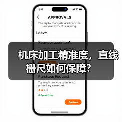 机床加工精准度,直线栅尺如何保障? 机床加工精准度,直线栅尺如何保障?