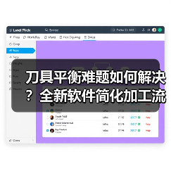 刀具平衡难题如何解决？全新软件简化加工流程