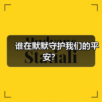 谁在默默守护我们的平安? 谁在默默守护我们的平安?