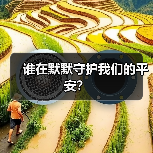 谁在默默守护我们的平安? 谁在默默守护我们的平安?