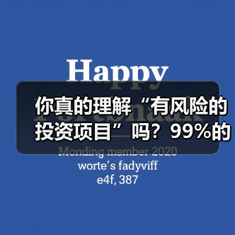 你真的理解“有风险的投资项目”吗?99%的人都答错了 你真的理解“有风险的投资项目”吗?99%的人都答错了