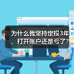 为什么我坚持定投3年,打开账户还是亏了?——定期投资的隐藏风险 为什么我坚持定投3年,打开账户还是亏了?——定期投资的隐藏风险