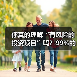你真的理解“有风险的投资项目”吗?99%的人都答错了 你真的理解“有风险的投资项目”吗?99%的人都答错了