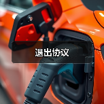 退出协议 退出协议