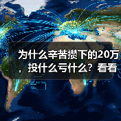 为什么辛苦攒下的20万,投什么亏什么?看看老周的理财账户就知道了 为什么辛苦攒下的20万,投什么亏什么?看看老周的理财账户就知道了