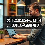 为什么我坚持定投3年,打开账户还是亏了?——定期投资的隐藏风险 为什么我坚持定投3年,打开账户还是亏了?——定期投资的隐藏风险
