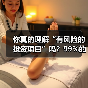 你真的理解“有风险的投资项目”吗?99%的人都答错了 你真的理解“有风险的投资项目”吗?99%的人都答错了