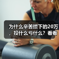 为什么辛苦攒下的20万,投什么亏什么?看看老周的理财账户就知道了 为什么辛苦攒下的20万,投什么亏什么?看看老周的理财账户就知道了