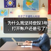 为什么我坚持定投3年,打开账户还是亏了?——定期投资的隐藏风险 为什么我坚持定投3年,打开账户还是亏了?——定期投资的隐藏风险