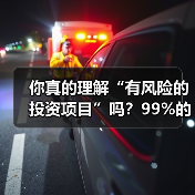 你真的理解“有风险的投资项目”吗?99%的人都答错了 你真的理解“有风险的投资项目”吗?99%的人都答错了