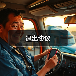 退出协议 退出协议