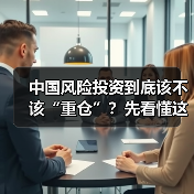 中国风险投资到底该不该“重仓”?先看懂这五大利弊再下注 中国风险投资到底该不该“重仓”?先看懂这五大利弊再下注