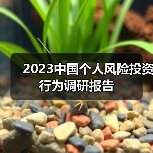 2023中国个人风险投资行为调研报告 2023中国个人风险投资行为调研报告