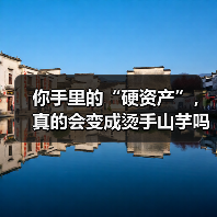 你手里的“硬资产”，真的会变成烫手山芋吗？——一个普通人的固定资产投资噩梦