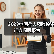 2023中国个人风险投资行为调研报告 2023中国个人风险投资行为调研报告