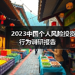 2023中国个人风险投资行为调研报告 2023中国个人风险投资行为调研报告