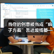 当你的创意被当成“疯子方案”丢进废纸篓——我们离真正的风险投资还有多远? 当你的创意被当成“疯子方案”丢进废纸篓——我们离真正的风险投资还有多远?