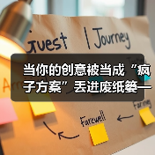 当你的创意被当成“疯子方案”丢进废纸篓——我们离真正的风险投资还有多远? 当你的创意被当成“疯子方案”丢进废纸篓——我们离真正的风险投资还有多远?