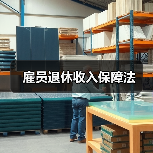 雇员退休收入保障法