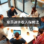 雇员退休收入保障法