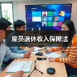 雇员退休收入保障法