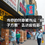 当你的创意被当成“疯子方案”丢进废纸篓——我们离真正的风险投资还有多远? 当你的创意被当成“疯子方案”丢进废纸篓——我们离真正的风险投资还有多远?