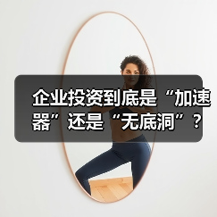 企业投资到底是“加速器”还是“无底洞”?看完这几点利弊再决定 企业投资到底是“加速器”还是“无底洞”?看完这几点利弊再决定