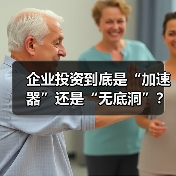 企业投资到底是“加速器”还是“无底洞”?看完这几点利弊再决定 企业投资到底是“加速器”还是“无底洞”?看完这几点利弊再决定