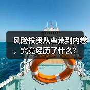风险投资从蛮荒到内卷,究竟经历了什么? 风险投资从蛮荒到内卷,究竟经历了什么?