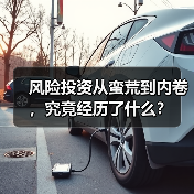 风险投资从蛮荒到内卷,究竟经历了什么? 风险投资从蛮荒到内卷,究竟经历了什么?
