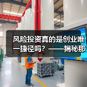 风险投资真的是创业唯一捷径吗?——揭秘那些被光环掩盖的致命陷阱 风险投资真的是创业唯一捷径吗?——揭秘那些被光环掩盖的致命陷阱