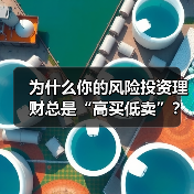 为什么你的风险投资理财总是“高买低卖”?——揭秘收益背后的情绪陷阱与认知偏差 为什么你的风险投资理财总是“高买低卖”?——揭秘收益背后的情绪陷阱与认知偏差
