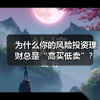 为什么你的风险投资理财总是“高买低卖”?——揭秘收益背后的情绪陷阱与认知偏差 为什么你的风险投资理财总是“高买低卖”?——揭秘收益背后的情绪陷阱与认知偏差